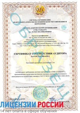 Образец сертификата соответствия аудитора Образец сертификата соответствия аудитора №ST.RU.EXP.00014299-2 Вилючинск Сертификат ISO 14001
